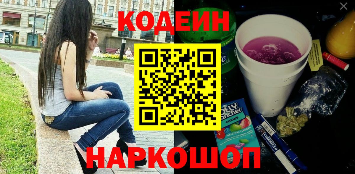Codein напиток Lean (лин) Семилуки